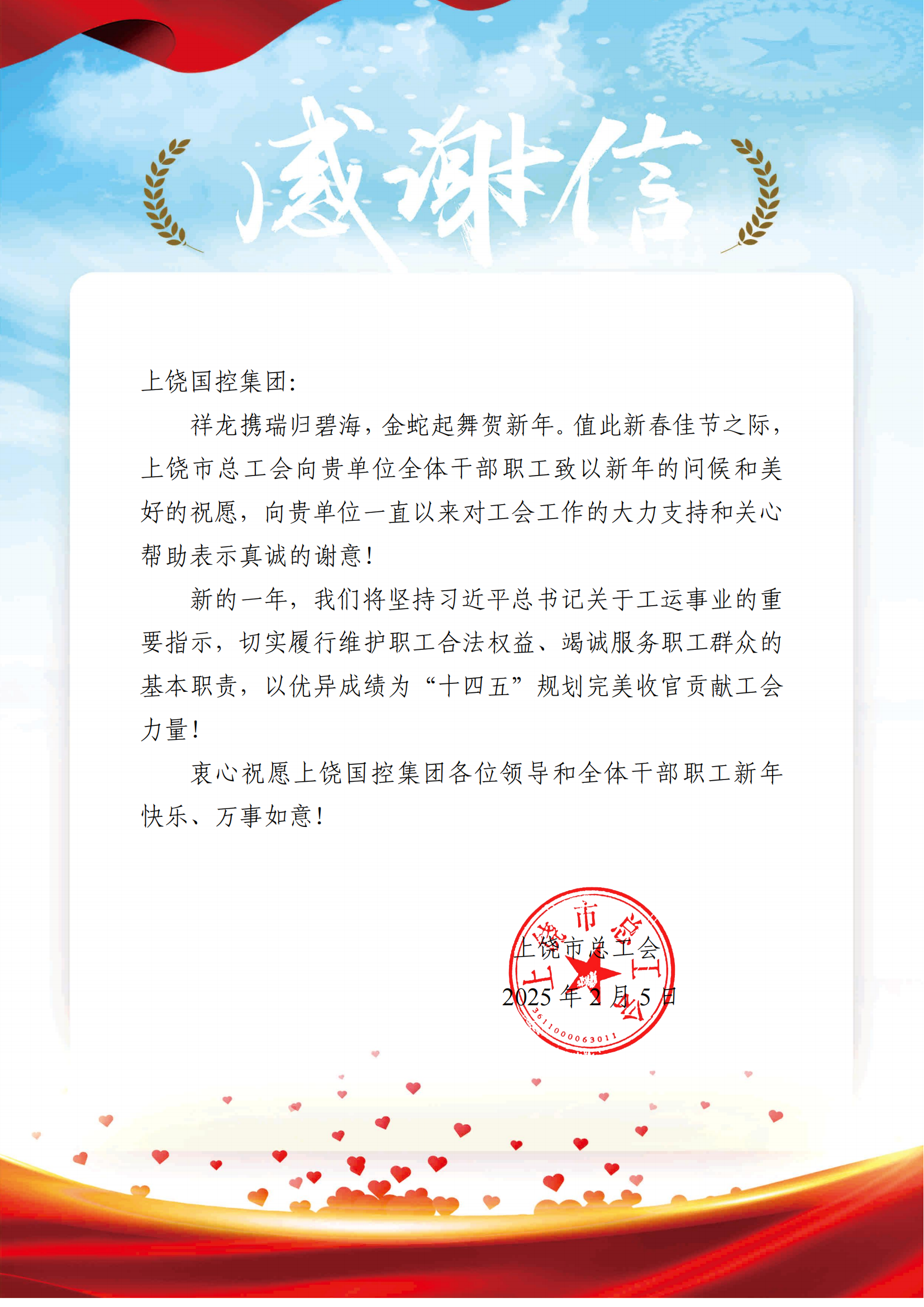 33市总工会致上饶国控集团感谢信_01.png