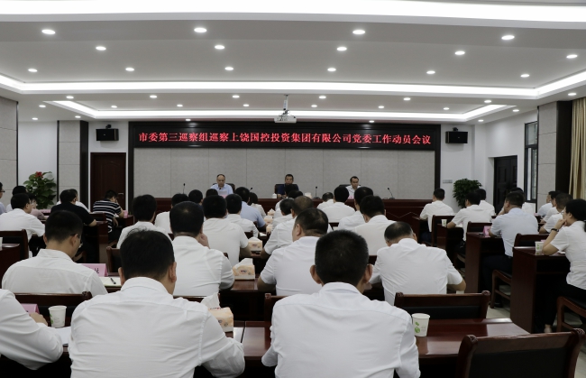 市委第三巡察组巡察上饶国控集团党委工作动员会1_wps图片2.jpg